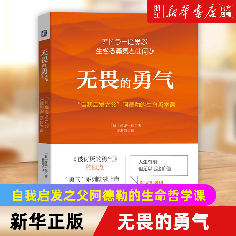 现货【新华书店旗舰店官网】正版包邮 无畏的勇气 自我启发之父阿德勒的生命哲学课 岸见一郎 如何找回生存的勇气重拾生存的乐趣怎么看?