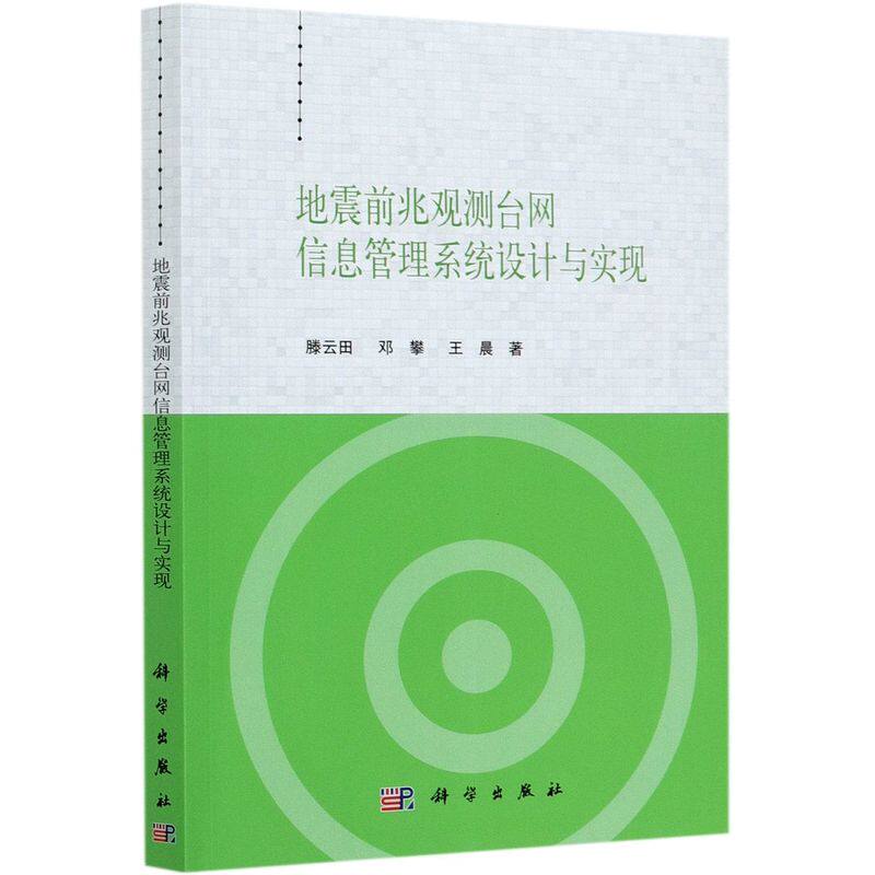 地震前兆观测台网信息管理系统设计与实现