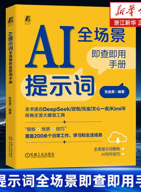 AI提示词全场景即查即用手册 适用于DeepSeek文心一言Kimi等大模型  DeepSeek 豆包 Kimi ChatGPT 机械工业出版社