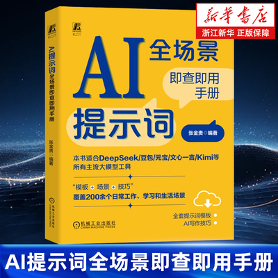 AI提示词全场景即查即用手册 适用于DeepSeek文心一言Kimi等大模型  DeepSeek 豆包 Kimi ChatGPT 机械工业出版社