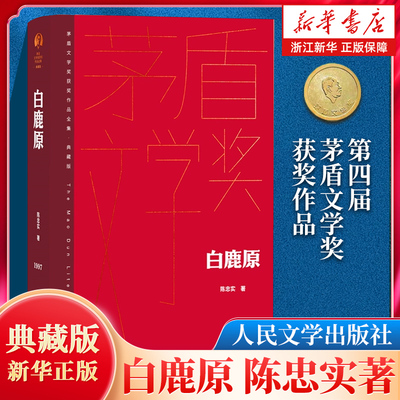 正版包邮 白鹿原 茅盾文学获奖作品全集 精装典藏版 陈忠实著 现当代文学农村青春文学小说书籍畅销 正版书籍