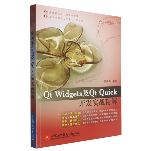 Qt Widgets及Qt Quick开发实战精解