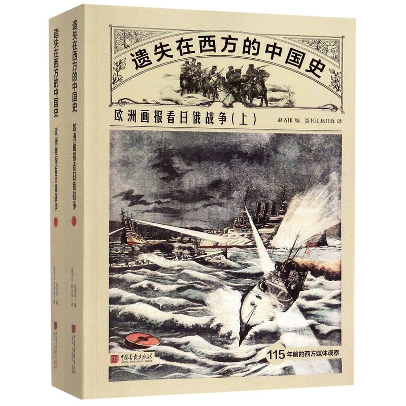 遗失在西方的中国史(欧洲画报看日俄战争上下)