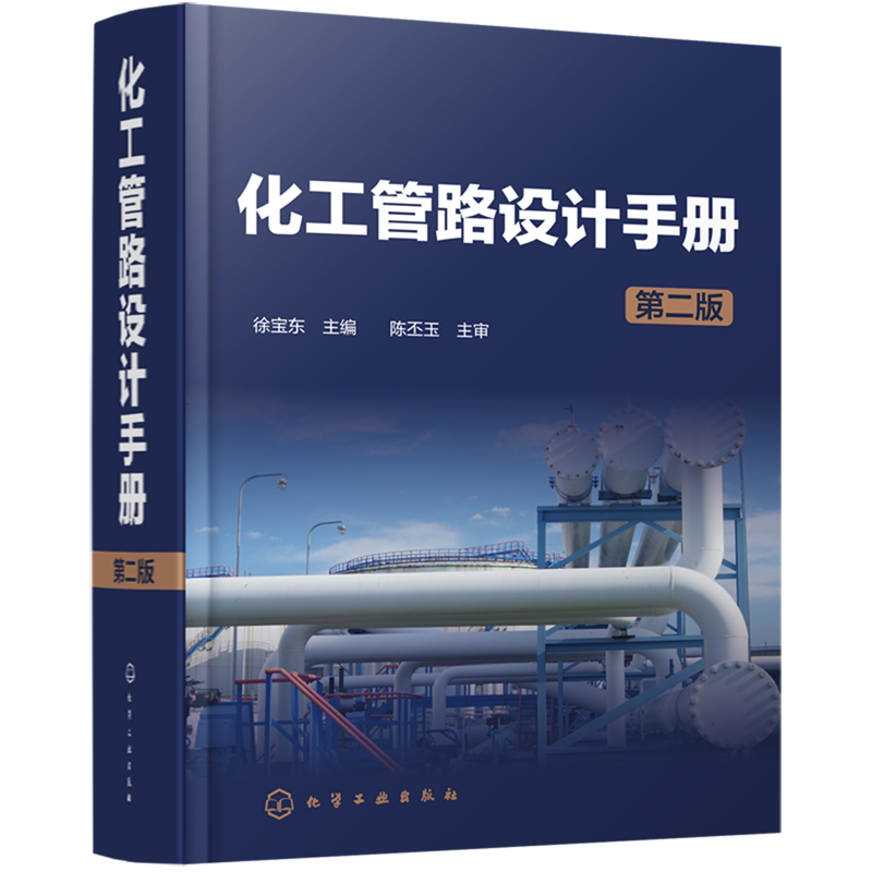 化工管路设计手册