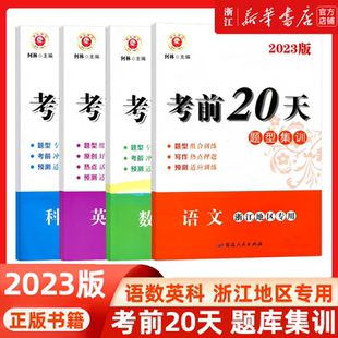 2023新版励耘书业考前20天专题集训语文数学英语科学初三总复习中考题初中九年级专项训练真题模拟测试卷子题型精选中考复习资料