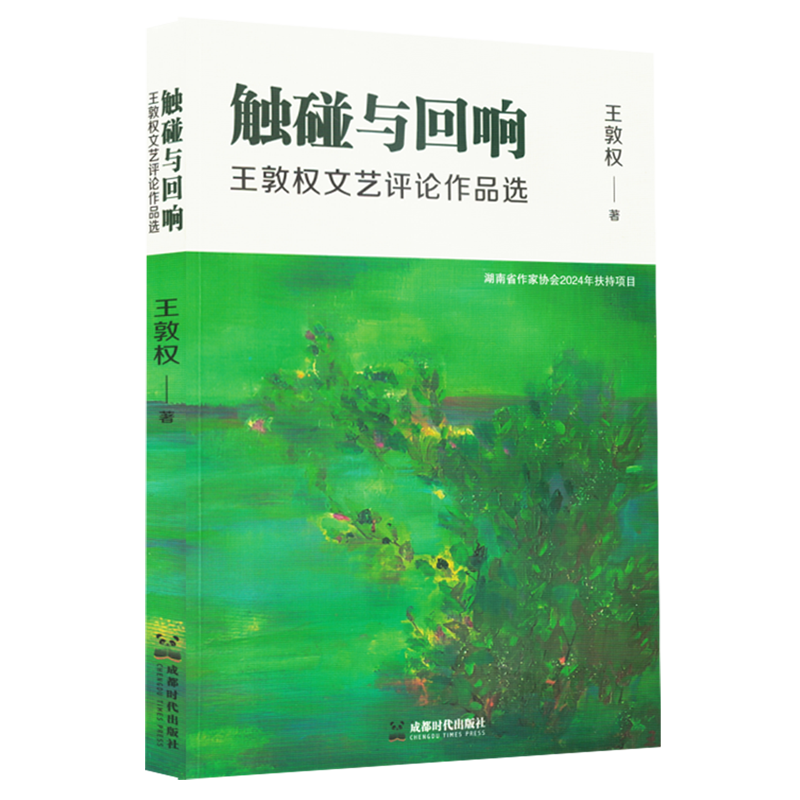 触碰与回响:王敦权文艺评论作品选