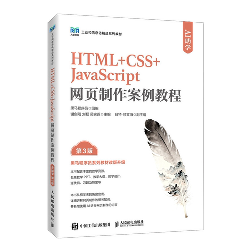 HTML+CSS+JavaScript网页制作案例教程:AI助学