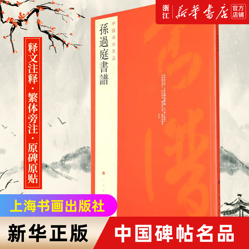 【新华书店旗舰店官网】中国碑帖名品52 孙过庭书谱 释文注释 繁体旁注 草书毛笔书法字帖碑帖 上海书画出版社 新书书籍正版包邮