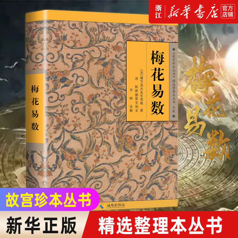 【新华书店旗舰店官网】正版包邮 梅花易数 故宫珍本丛刊精选整理本丛书 邵雍 著 中国国学哲学经典书籍 入门八卦易经的关系