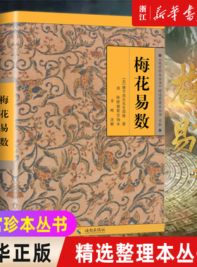 【新华书店旗舰店官网】正版包邮 梅花易数 故宫珍本丛刊精选整理本丛书 邵雍 著 中国国学哲学经典书籍 入门八卦易经的关系