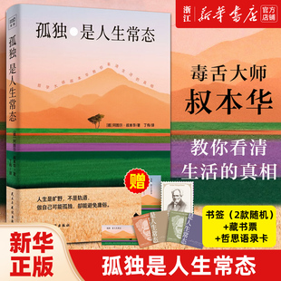 正版 孤独是人生常态 阿图尔 叔本华 13篇经典作品选编 命运 自由 救赎 道德 德国哲学西方哲学书籍