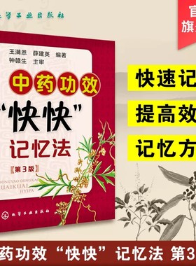 中药功效快快记忆法 第三版 中药鉴定实验学书 400常用中药的功效科学记忆家庭自学中医师 中医药畅销书籍 学中医专业学生辅导书籍