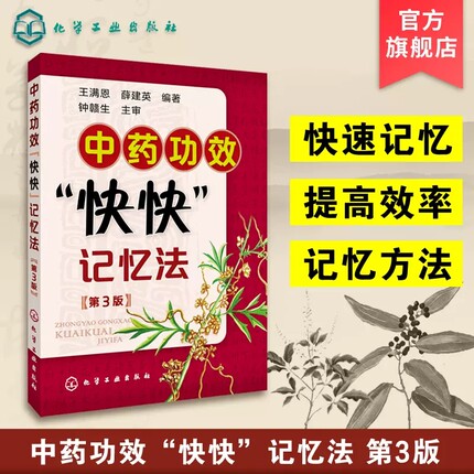 中药功效快快记忆法 第三版 中药鉴定实验学书 400常用中药的功效科学记忆家庭自学中医师 中医药畅销书籍 学中医专业学生辅导书籍