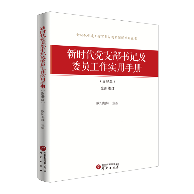 新时代党支部书记及委员工作实用手册:图解版