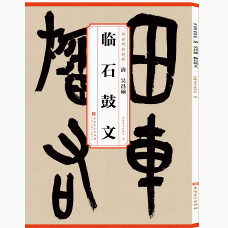 清 吴昌硕临石鼓文 篆书字帖碑帖 传世历代碑帖精粹 简体旁注毛笔字帖练习篆书碑帖毛笔字帖墨迹本 安徽美术出版社