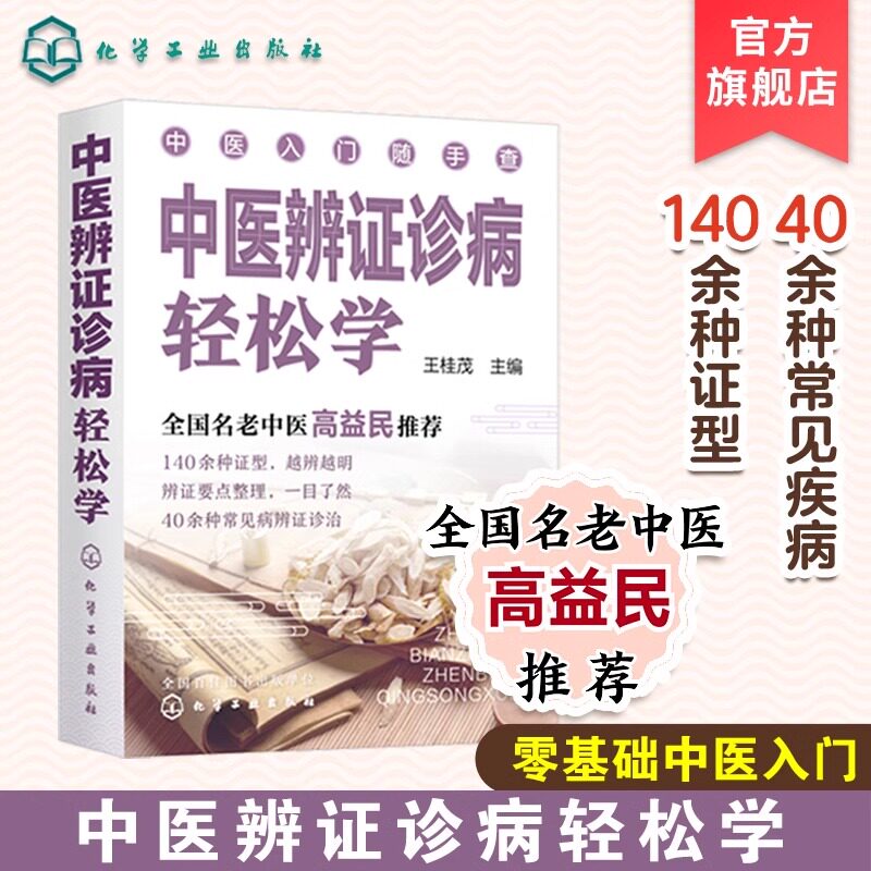 中医辨证诊病轻松学 零基础中医入门丛书 全国名老中医高益民书籍 常见疾病预防书籍 常见症状辨证书籍 中医养生辨证入门书籍图片