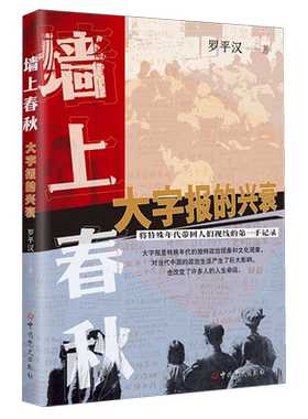 墙上春秋:大字报的兴衰 罗平汉 比较完整地勾勒了大字报的兴起、泛滥直至衰落的过程 展现了中国特定时期的社会生活和政治生活
