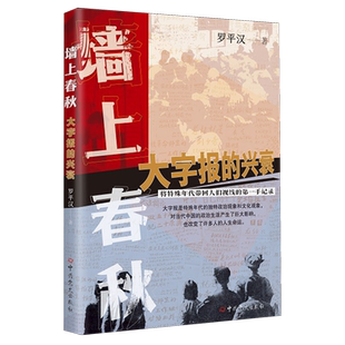 墙上春秋:大字报的兴衰 罗平汉 比较完整地勾勒了大字报的兴起、泛滥直至衰落的过程 展现了中国特定时期的社会生活和政治生活