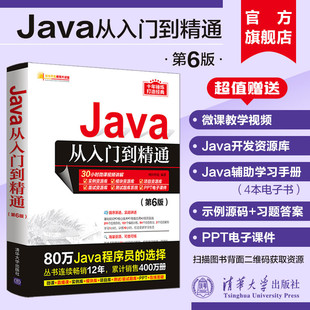 java语言程序设计电脑编程基础计算机软件开发教程JAVA编程入门零基础自学书javascript 新华书店 Java从入门到精通 第6六版