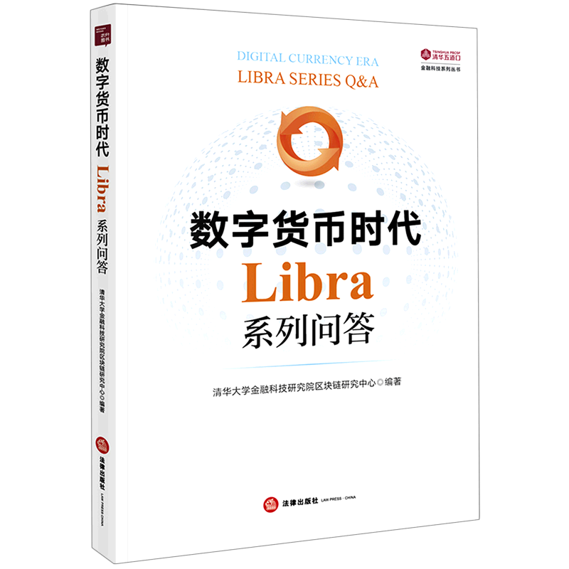 【新华书店】数字货币时代(Libra系列问答)/清华五道口金融科技系列丛书