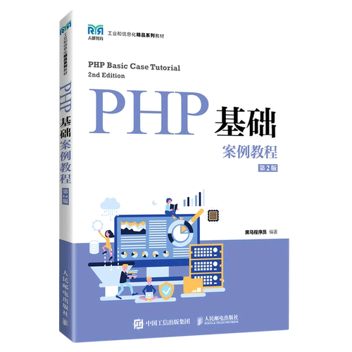 PHP基础案例教程(第2版工业和信息化精品系列教材)