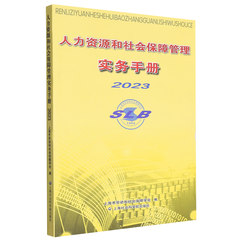 人力资源和社会保障管理实务手册.2023