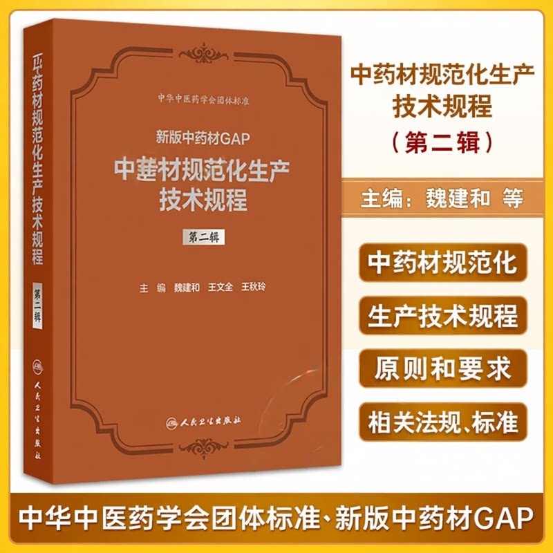 版中药材GAP中药材规范化生产技术规程第二辑魏建和王文全王秋玲精装人民卫生出版社药学药理学药剂学中药标准
