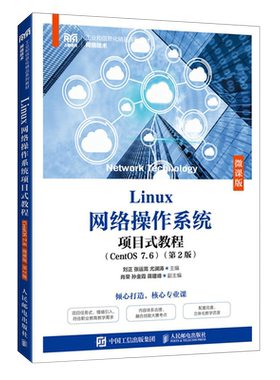 Linux网络操作系统项目式教程:CentOS7.6:微课版
