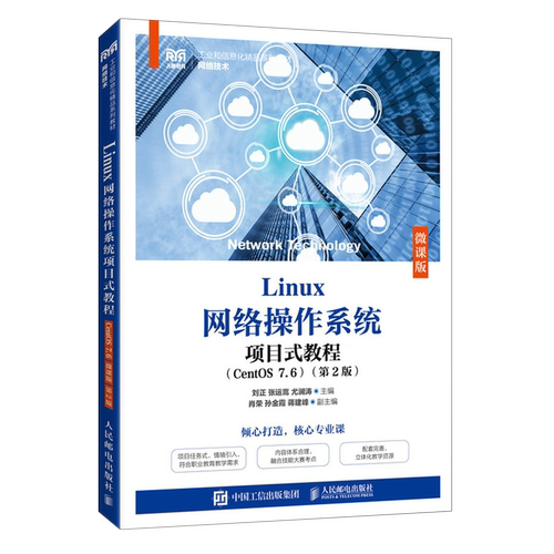 Linux网络操作系统项目式教程:CentOS7.6:微课版