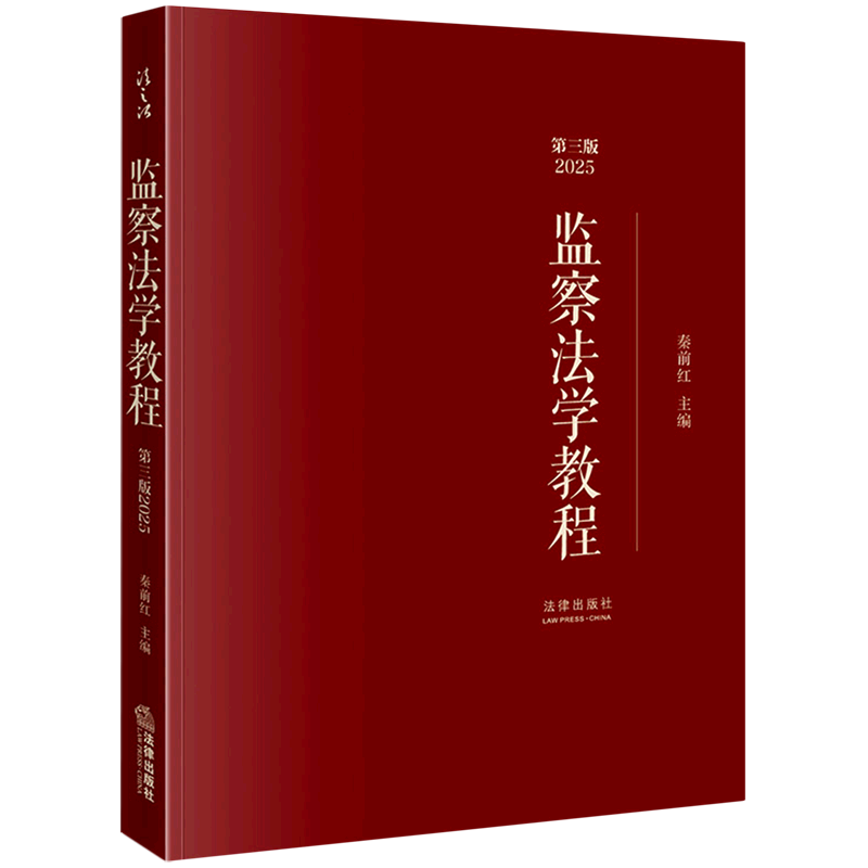 监察法学教程（第三版2025）行政监察法法的理论中国教材法学教材9787524409328秦前红