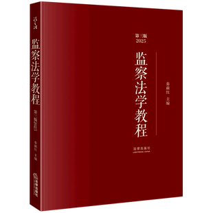 监察法学教程（第三版2026）行政监察法法的理论中国教材法学教材9787524409328秦前红