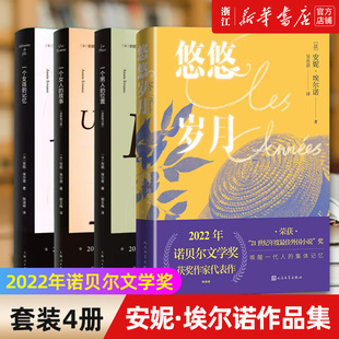 故事 一个女孩 爱艾尼法国文学 悠悠岁月 外国小说 位置 一个女人 一个男人 2022年诺贝尔文学奖安妮埃尔诺作品集全套4册 记忆