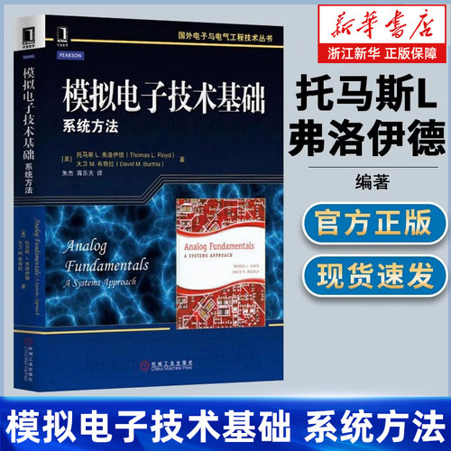【新华书店旗舰店】模拟电子技术基础.系统方法/国外电子与电气工程技术丛书 托马斯L.弗洛伊德 模拟电子技术基础知识大全书籍正版