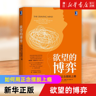 【新华书店旗舰店官网】正版包邮 欲望的博弈 如何用正念摆脱上瘾 贾德森·布鲁尔著 病态心理学摆脱成瘾自我控制领域的思想社科书