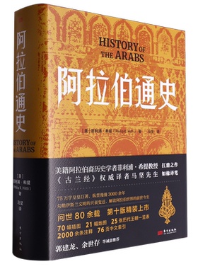 【新华书店旗舰店官网】正版包邮 阿拉伯通史 菲利浦·希提 讲述了阿拉伯文明全盛时期的故事 为我们打开阿拉伯文化宝藏的探索之门