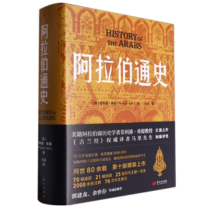 【新华书店旗舰店官网】正版包邮 阿拉伯通史 菲利浦·希提 讲述了阿拉伯文明全盛时期的故事 为我们打开阿拉伯文化宝藏的探索之门