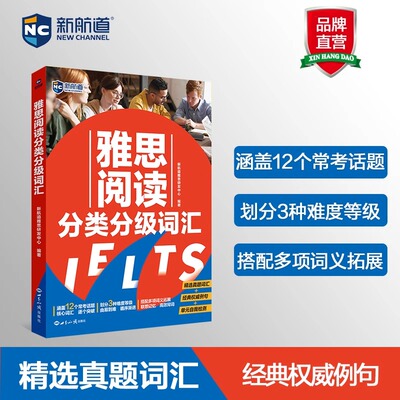 【新华正版】新航道雅思阅读分类分级词汇雅思阅读 “剑4-剑18”真题分级词汇IELTS雅思辅导教材雅思雅思考试雅思复习资料书籍胡敏