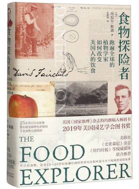 【新华书店旗舰店官网】正版包邮 食物探险者(跑遍全球的植物学家如何改变美国人的饮食)(精)