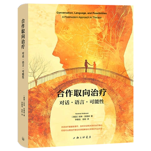 合作取向治疗:对话·语言·可能性