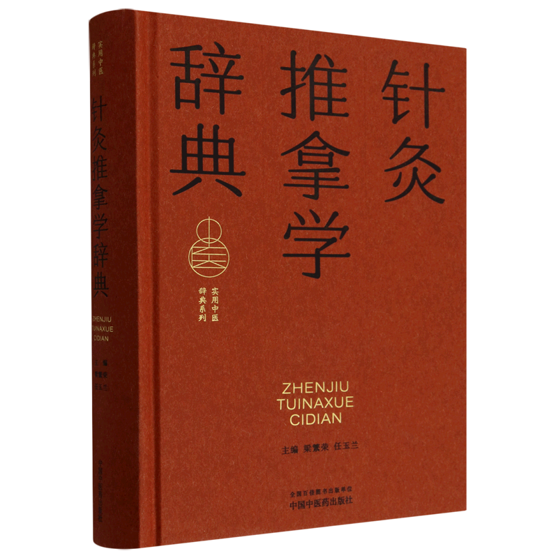 针灸推拿学辞典