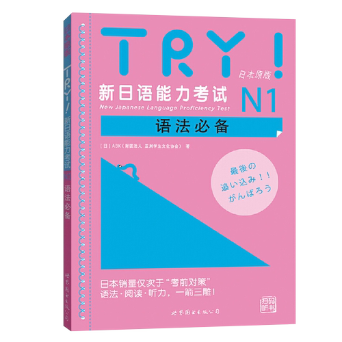 【扫码听音频】TRY新日语能力考试N1语法必备(日本原版) 赠音频 ABK财团法人亚洲学生文化协会日本语文教考试语法文法阅读听力