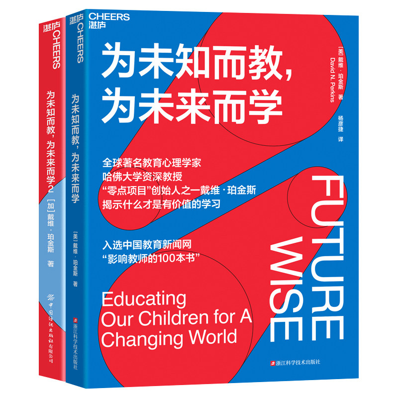 未知教为而学1+2全套戴维珀金斯