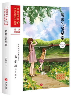 【新华书店旗舰店官网】正版暖暖的星星索 回忆录式散文 小学生课外阅读书籍 流金百年中国儿童文学 天地出版社