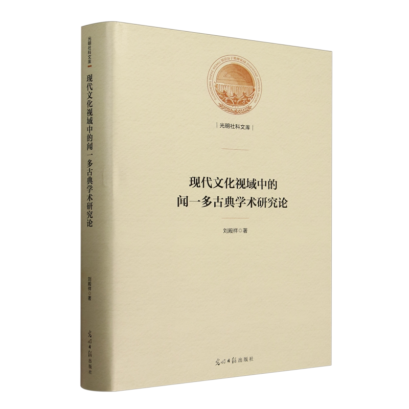现代文化视域中的闻一多古典学术研究论
