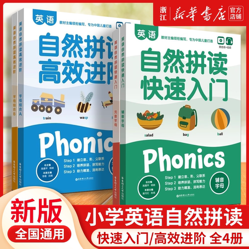 自然拼读英语零基础小学生快速入门+高效进阶 扫码赠音频 小学英语自然拼读法 速记1000词 英语自然拼读训练 华东理工大学出版社