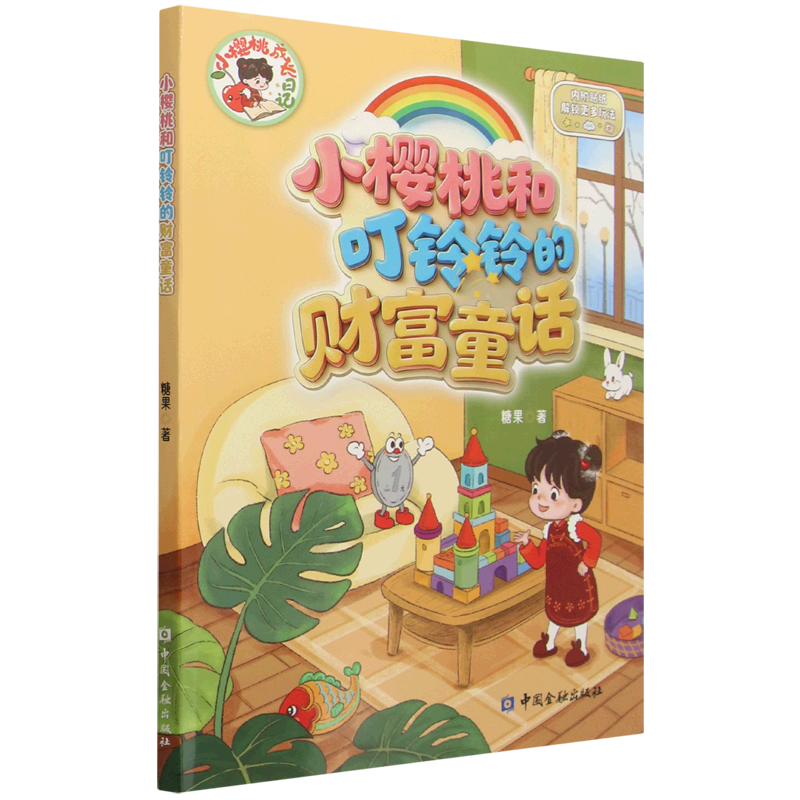 小樱桃和叮铃铃的财富童话:全5册