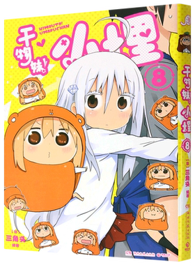 干物妹!小埋.8 简中 三角头 令人向往的“积极废柴”生活！萌物鼻祖来袭！同名动漫B站