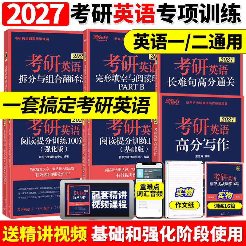 新东方2027考研英语专项训练王江涛高分写作拆分与组合翻译法唐静阅读理解100篇完形填空语法长难句题源报刊阅读英语一二27考研