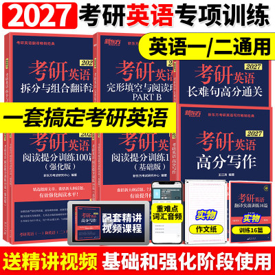新东方2027考研英语专项训练王江涛高分写作拆分与组合翻译法唐静阅读理解100篇完形填空语法长难句题源报刊阅读英语一二27考研