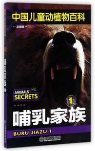 哺乳家族 中国儿童动植物百科 1彩图版